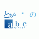 とある龘のａｂｃ（インデックス）