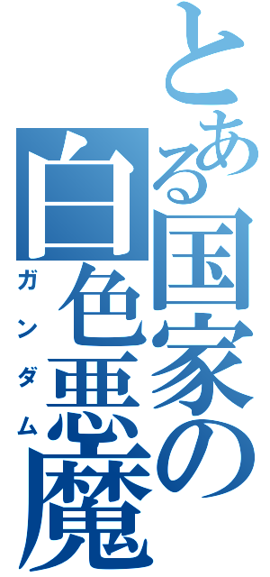 とある国家の白色悪魔（ガンダム）