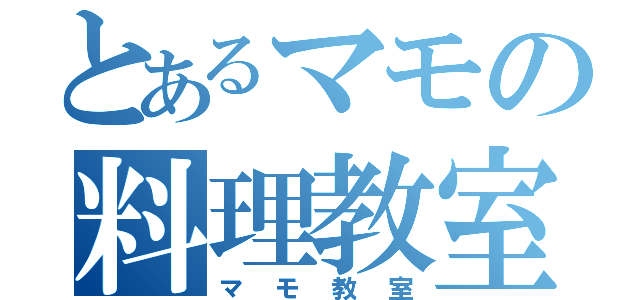 とあるマモの料理教室（マモ教室）