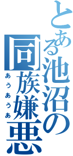 とある池沼の同族嫌悪（あうあうあ）