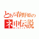 とある春野姫のネ申伝説（あっちこっち）