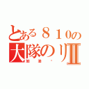 とある８１０の大隊のリレーⅡ（加油啊）