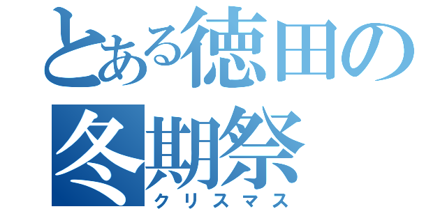 とある徳田の冬期祭（クリスマス）