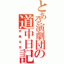 とある演劇団の道中日記（狩猟生活）