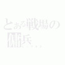 とある戦場の傭兵（ビッグボス）