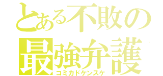 とある不敗の最強弁護（コミカドケンスケ）