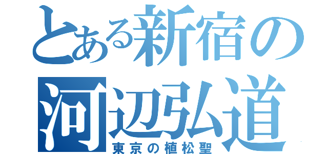 とある新宿の河辺弘道（東京の植松聖）