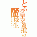 とある星空凛推しの高校生（ラブライバー）