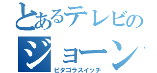 とあるテレビのジョーン（ピタゴラスイッチ）