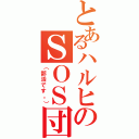 とあるハルヒのＳＯＳ団（（部活です。））