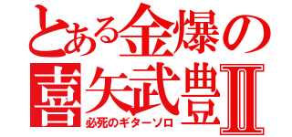 とある金爆の喜矢武豊Ⅱ（必死のギターソロ）