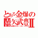 とある金爆の喜矢武豊Ⅱ（必死のギターソロ）