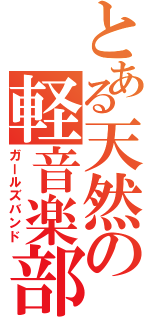 とある天然の軽音楽部（ガールズバンド）