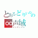 とあるどりいむ☆の∞声域（インデックス）