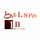 とあるＬＳＰの１Ｂ（ＢＥＳＴ ＯＦ ＴＨＥ ＢＥＳＴ）