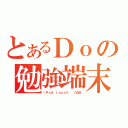 とあるＤｏの勉強端末（ｉＰｏｄ ｔｏｕｃｈ  八ＧＢ）