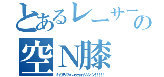 とあるレーサーの空Ｎ膝（キャプテンファルコオオォォォンンン ン！！！！！）