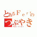 とあるＦｅｒｒａｒｉ好きのつぶやき（Ｔｗｉｔｔｅｒ）