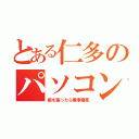 とある仁多のパソコン（前を張ったら無事爆死）