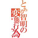 とある智明の変態行為（露出）