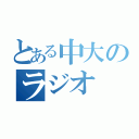 とある中大のラジオ（）