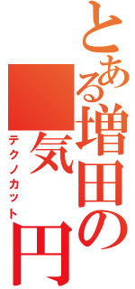 とある増田の 気 円 斬（テクノカット）