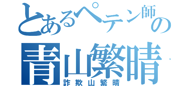 とあるペテン師の青山繁晴（詐欺山繁晴）