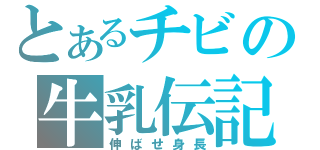 とあるチビの牛乳伝記（伸ばせ身長）