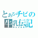 とあるチビの牛乳伝記（伸ばせ身長）