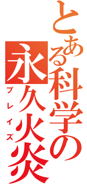 とある科学の永久火炎（ブレイズ）