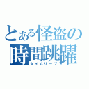 とある怪盗の時間跳躍（タイムリープ）