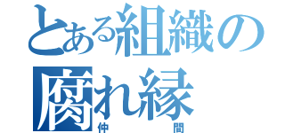 とある組織の腐れ縁（仲間）