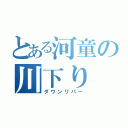 とある河童の川下り（ダウンリバー）