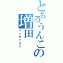 とあるうんこの増田（インデックス）