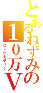 とあるねずみの１０万Ｖ（ピッピカチュ～）