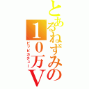 とあるねずみの１０万Ｖ（ピッピカチュ～）