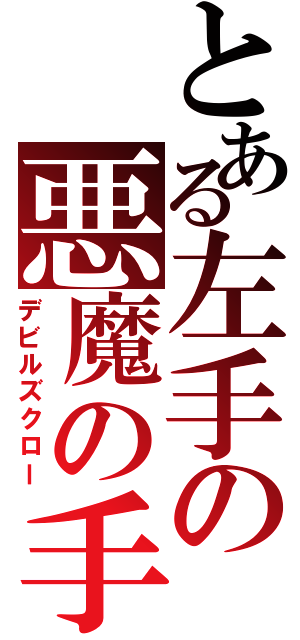 とある左手の悪魔の手（デビルズクロー）