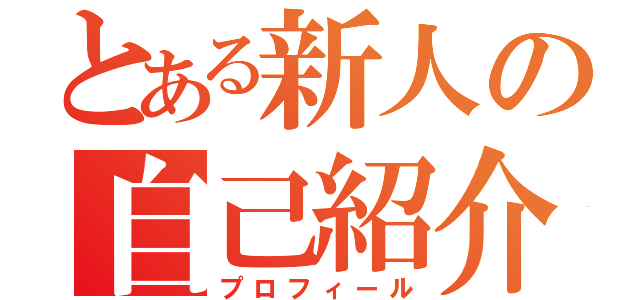 とある新人の自己紹介（プロフィール）