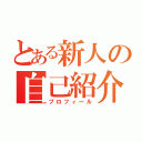 とある新人の自己紹介（プロフィール）