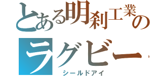 とある明刹工業高校のラグビー部（　シールドアイ）