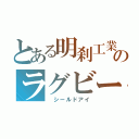 とある明刹工業高校のラグビー部（　シールドアイ）