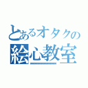 とあるオタクの絵心教室（笑笑笑笑笑笑笑笑笑笑笑笑笑笑笑笑笑笑）