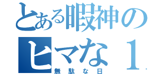 とある暇神のヒマな１日（無駄な日）