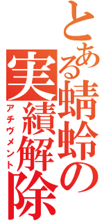 とある蜻蛉の実績解除（アチヴメント）