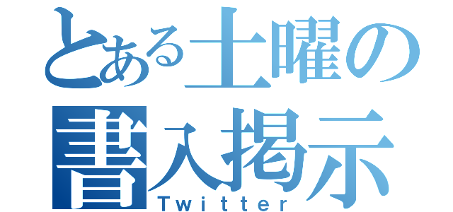 とある土曜の書入掲示（Ｔｗｉｔｔｅｒ）