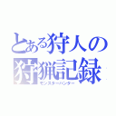 とある狩人の狩猟記録（モンスターハンター）