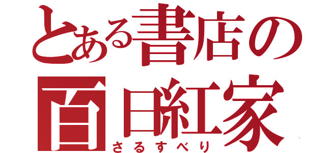 とある書店の百日紅家（さるすべり）