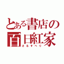 とある書店の百日紅家（さるすべり）