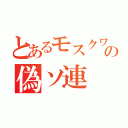 とあるモスクワの偽ソ連（）