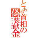 とある首相の偽装献金（おこづかい）